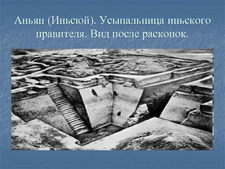 Аньян (Иньсюй). Усыпальница иньского  правителя. Вид после раскопок. 