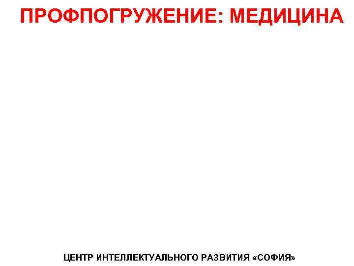 ПРОФПОГРУЖЕНИЕ: МЕДИЦИНА   АЗБУКА АБИТУРИЕНТА 1. Проблема выбора профессии 2.  Вузы и