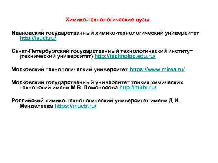    Химико-технологические вузы Ивановский государственный химико-технологический университет  http: //isuct. ru/ Санкт-Петербургский