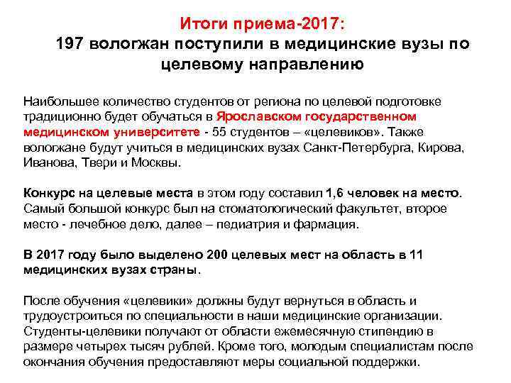    Итоги приема-2017:  197 вологжан поступили в медицинские вузы по
