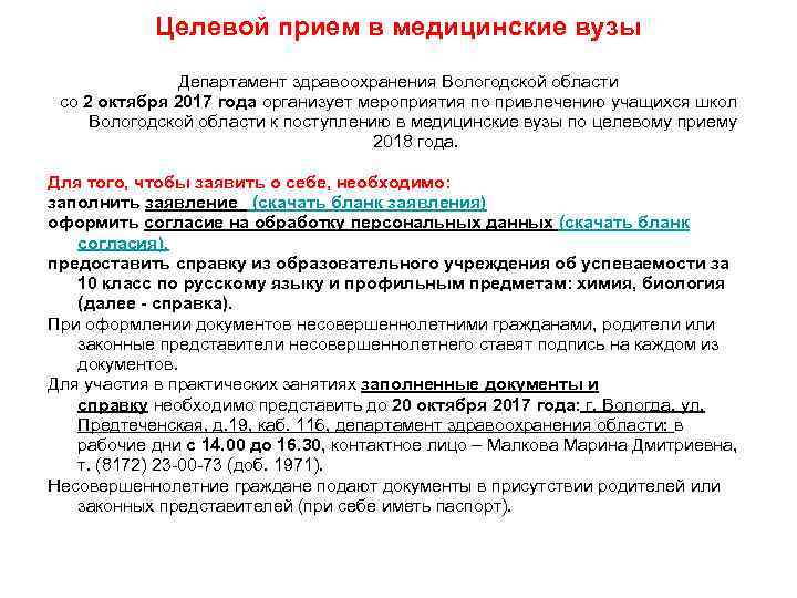   Целевой прием в медицинские вузы    Департамент здравоохранения Вологодской области