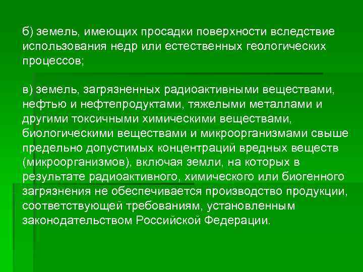 б) земель, имеющих просадки поверхности вследствие использования недр или естественных геологических процессов;  в)
