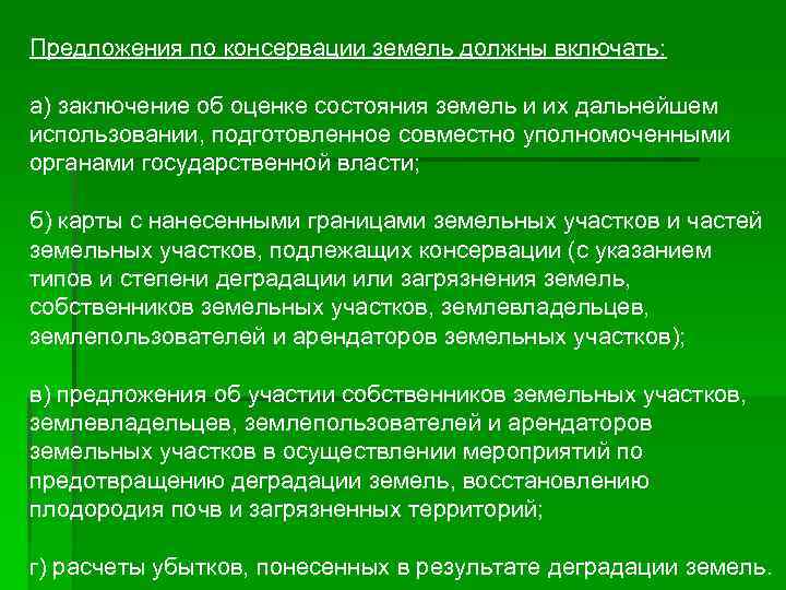 Предложения по консервации земель должны включать:  а) заключение об оценке состояния земель и