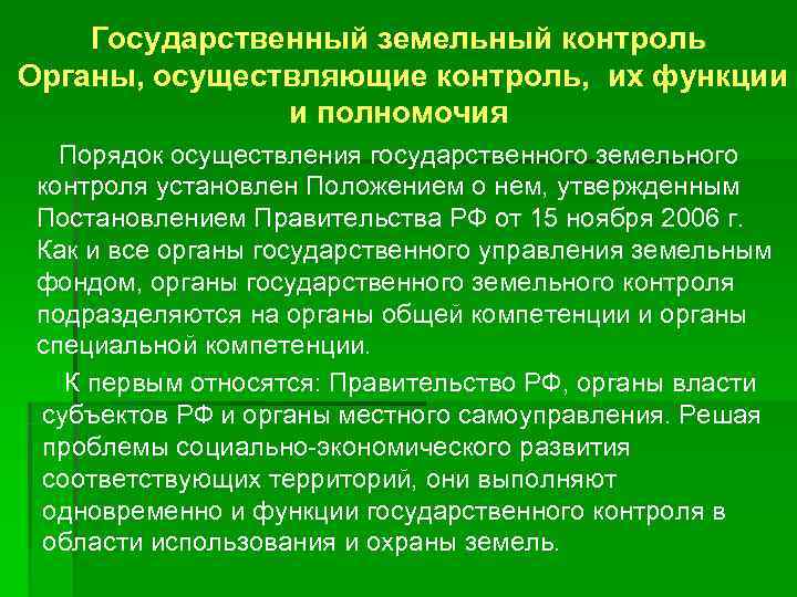   Государственный земельный контроль Органы, осуществляющие контроль, их функции    и