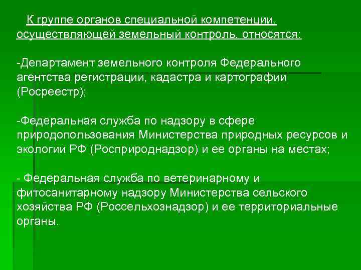  К группе органов специальной компетенции, осуществляющей земельный контроль, относятся:  -Департамент земельного контроля
