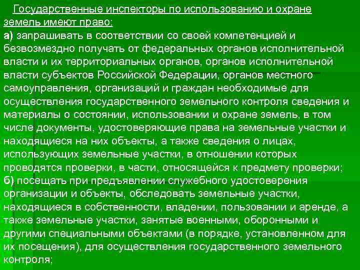  Государственные инспекторы по использованию и охране земель имеют право: а) запрашивать в соответствии