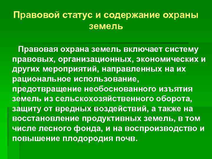 Правовой статус и содержание охраны    земель  Правовая охрана земель включает