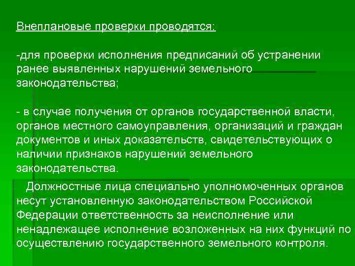 Внеплановые проверки проводятся:  -для проверки исполнения предписаний об устранении ранее выявленных нарушений земельного