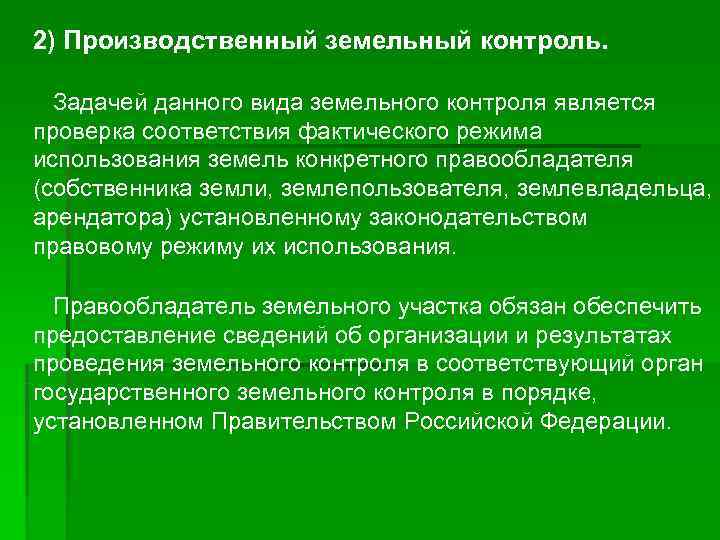 2) Производственный земельный контроль. Задачей данного вида земельного контроля является проверка соответствия фактического режима