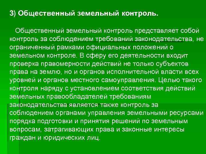 3) Общественный земельный контроль представляет собой контроль за соблюдением требований законодательства, не ограниченный рамками