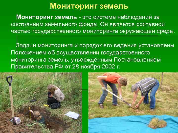   Мониторинг земель - это система наблюдений за состоянием земельного фонда. Он является