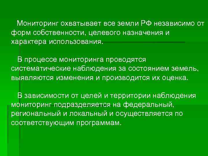  Мониторинг охватывает все земли РФ независимо от форм собственности, целевого назначения и характера