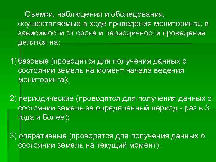   Съемки, наблюдения и обследования,  осуществляемые в ходе проведения мониторинга, в 