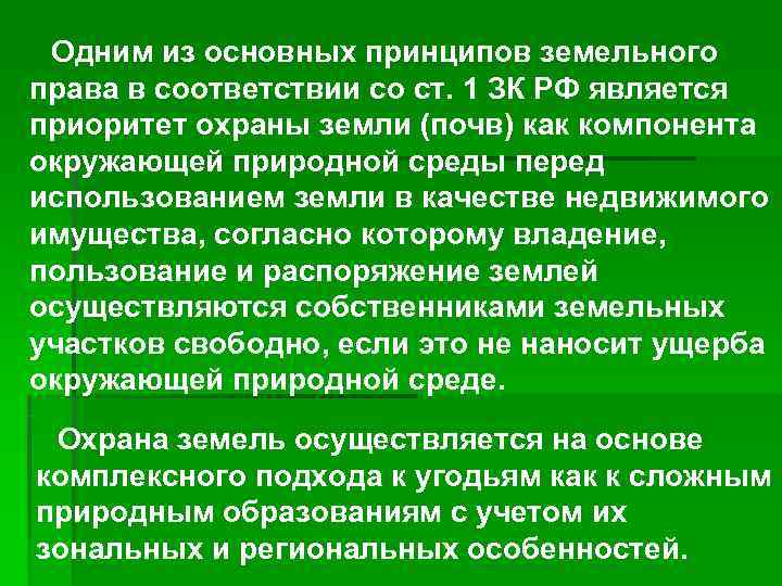 Объект перед. Средства обучения русскому языку в начальной школе. Принцип приоритета охраны земли. Проверка по использованию и охране земель. Охрана земель и контроль соблюдения земельного законодательства.