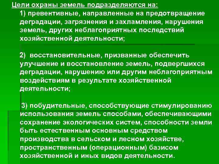 Цели охраны земель подразделяются на:  1) превентивные, направленные на предотвращение  деградации, загрязнения
