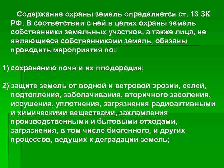   Содержание охраны земель определяется ст. 13 ЗК  РФ. В соответствии с