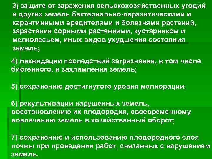3) защите от заражения сельскохозяйственных угодий и других земель бактериально-паразитическими и карантинными вредителями и