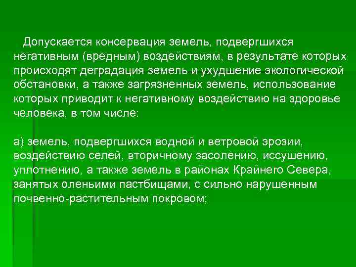  Допускается консервация земель, подвергшихся негативным (вредным) воздействиям, в результате которых происходят деградация земель