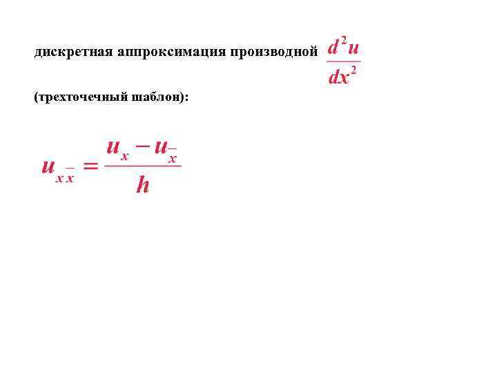 дискретная аппроксимация производной (трехточечный шаблон): дискретная аппроксимация производной (трехточечный шаблон):