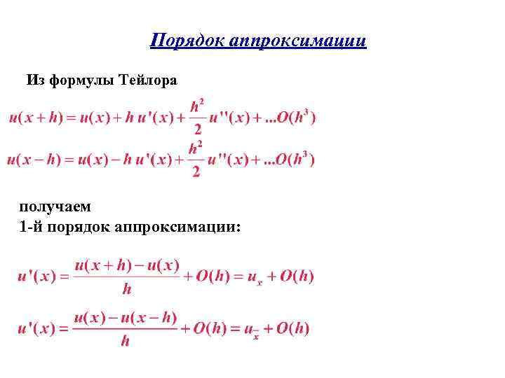 Порядок аппроксимации Из формулы Тейлора получаем 1 -й порядок аппроксимации: Порядок аппроксимации Из формулы Тейлора получаем 1 -й порядок аппроксимации: