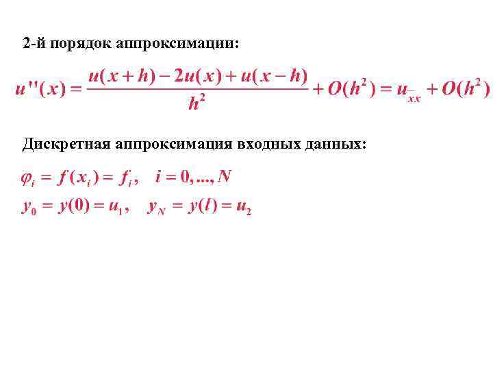 2 -й порядок аппроксимации: Дискретная аппроксимация входных данных: 2 -й порядок аппроксимации: Дискретная аппроксимация входных данных:
