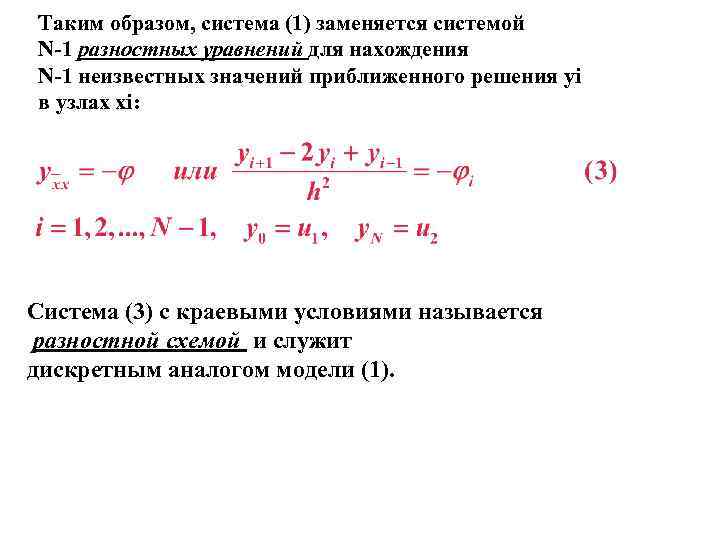 Таким образом, система (1) заменяется системой N-1 разностных уравнений для нахождения N-1 неизвестных значений Таким образом, система (1) заменяется системой N-1 разностных уравнений для нахождения N-1 неизвестных значений