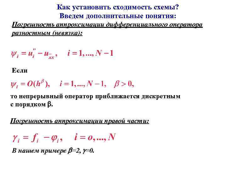 Аппроксимация разностной схемы