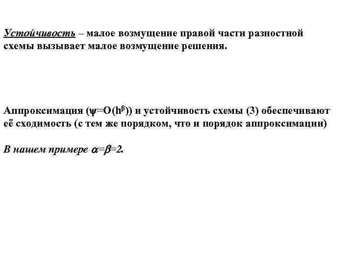 Устойчивость – малое возмущение правой части разностной схемы вызывает малое возмущение решения. Аппроксимация ( Устойчивость – малое возмущение правой части разностной схемы вызывает малое возмущение решения. Аппроксимация (