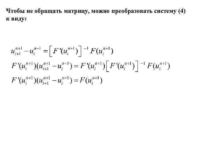 Чтобы не обращать матрицу, можно преобразовать систему (4) к виду: Чтобы не обращать матрицу, можно преобразовать систему (4) к виду: