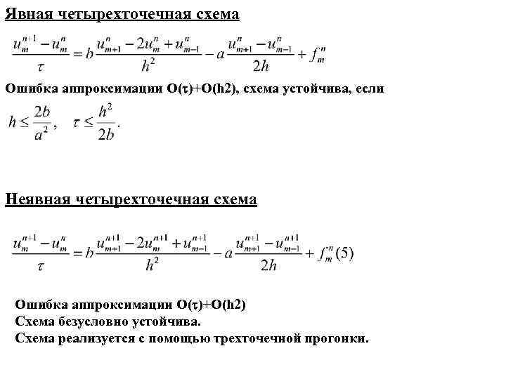 Явная четырехточечная схема Ошибка аппроксимации O( )+O(h 2), схема устойчива, если Неявная четырехточечная Явная четырехточечная схема Ошибка аппроксимации O( )+O(h 2), схема устойчива, если Неявная четырехточечная