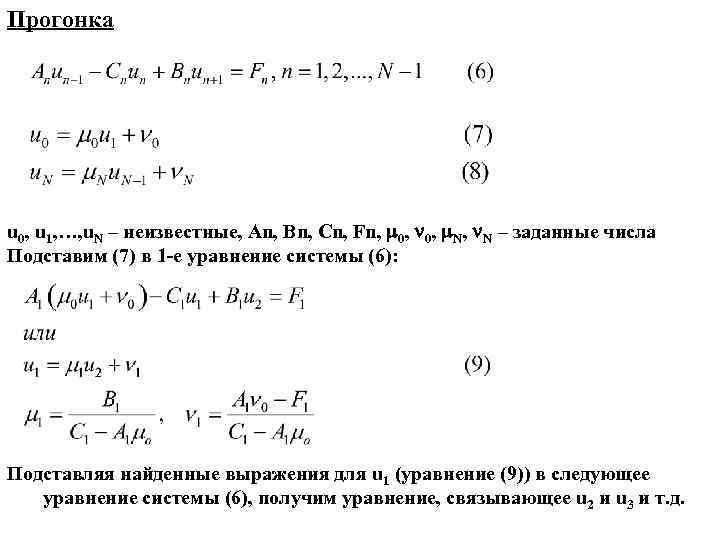 Метод прогонки для неявных схем