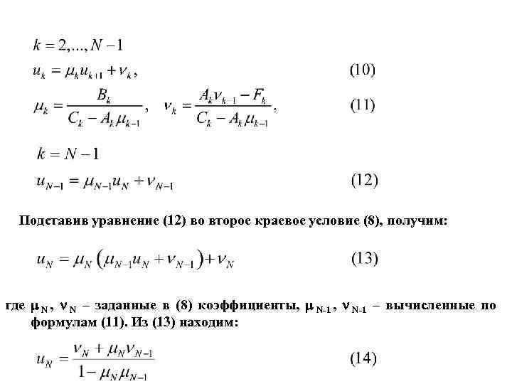 Подставив уравнение (12) во второе краевое условие (8), получим: где N , Подставив уравнение (12) во второе краевое условие (8), получим: где N ,