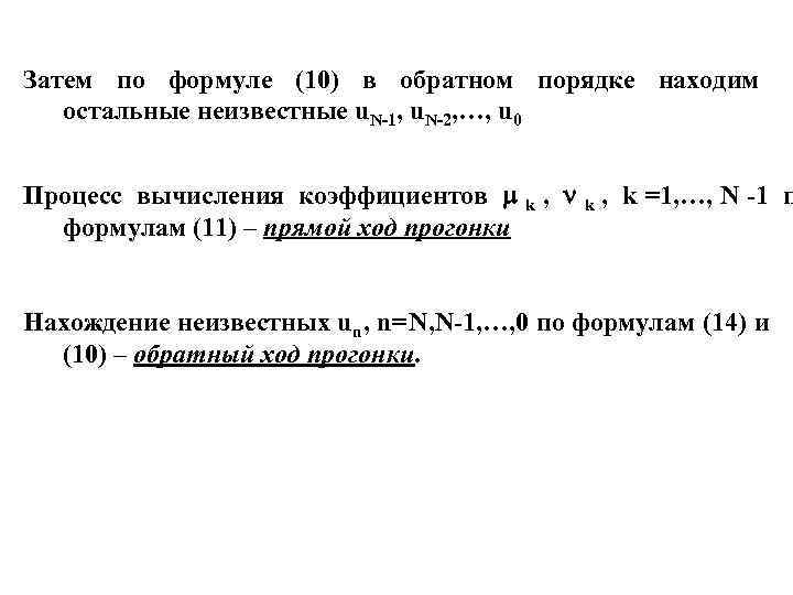 Затем по формуле (10) в обратном порядке находим остальные неизвестные u. N-1, u. Затем по формуле (10) в обратном порядке находим остальные неизвестные u. N-1, u.