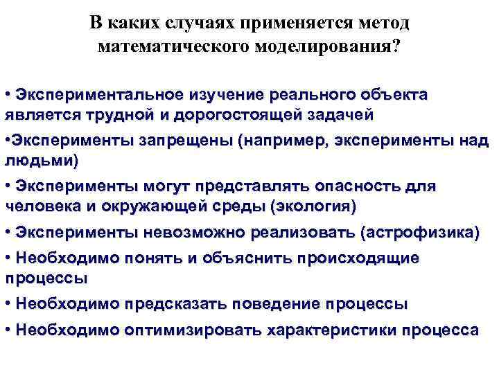 В каких случаях применяется метод математического моделирования? • Экспериментальное В каких случаях применяется метод математического моделирования? • Экспериментальное