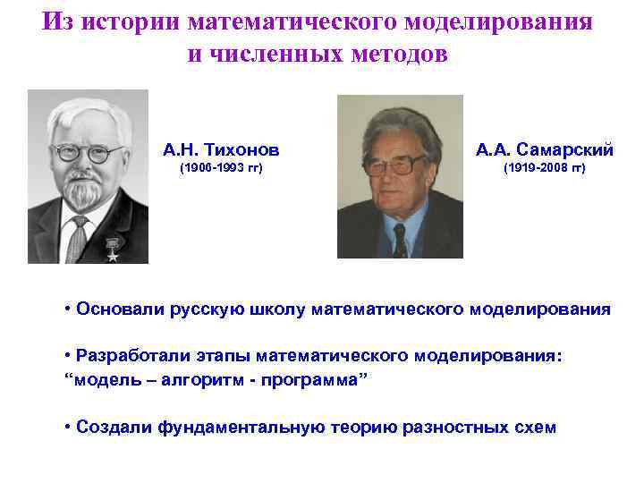Из истории математического моделирования и численных методов А. Н. Тихонов Из истории математического моделирования и численных методов А. Н. Тихонов