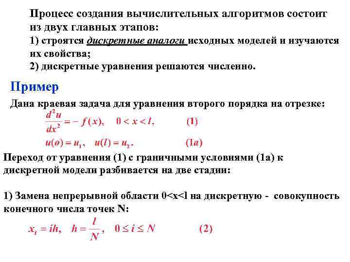 Процесс создания вычислительных алгоритмов состоит из двух главных этапов: 1) cтроятся дискретные Процесс создания вычислительных алгоритмов состоит из двух главных этапов: 1) cтроятся дискретные