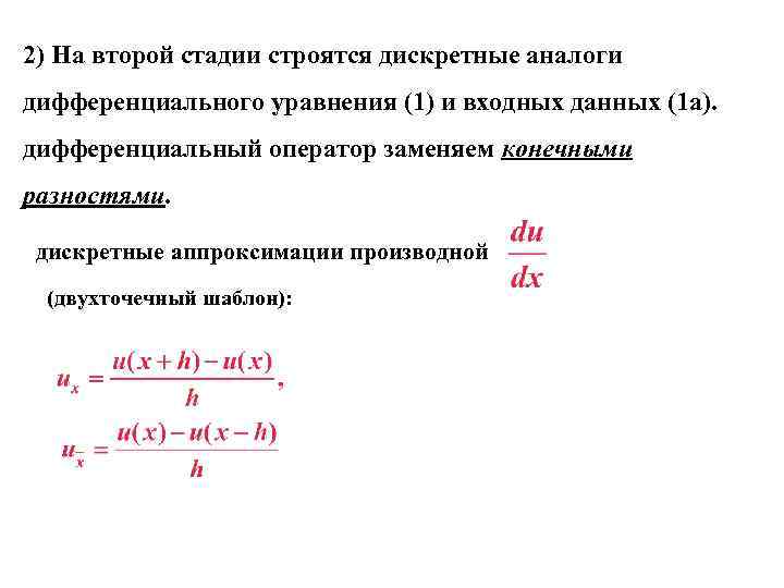 2) На второй стадии строятся дискретные аналоги дифференциального уравнения (1) и входных данных (1 2) На второй стадии строятся дискретные аналоги дифференциального уравнения (1) и входных данных (1