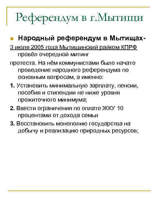   Референдум в г. Мытищи n  Народный референдум в Мытищах- 3 июля