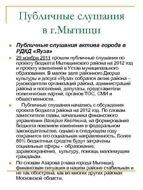   Публичные слушания   в г. Мытищи n  Публичные слушания актива