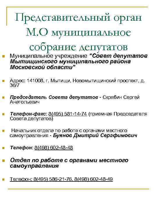  Представительный орган  М. О муниципальное   собрание депутатов n  Муниципальное