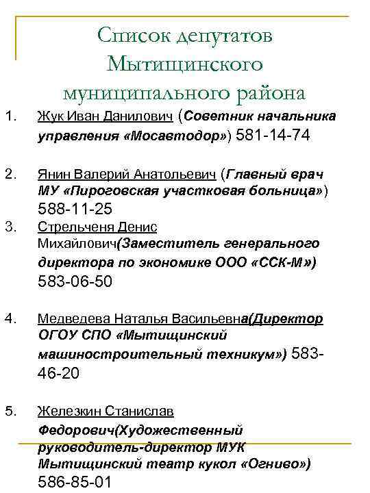   Список депутатов   Мытищинского   муниципального района 1.  Жук
