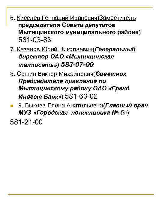 6. Киселев Геннадий Иванович(Заместитель председателя Совета депутатов Мытищинского муниципального района)  581 -03 -83