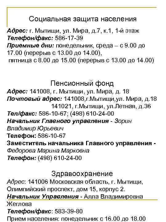   Социальная защита населения Адрес: г. Мытищи, ул. Мира, д. 7, к. 1,
