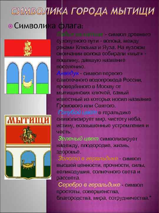 СИМВОЛИКА ГОРОДА МЫТИЩИ  Символика  флага:    Ладья на катках -
