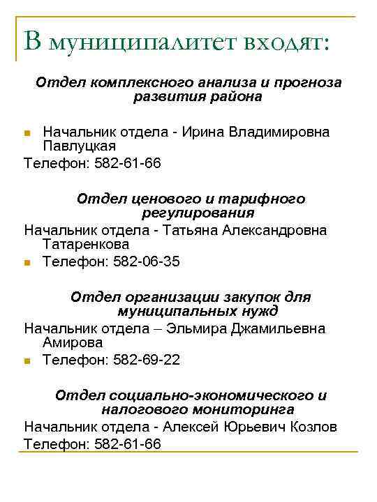 В муниципалитет входят: Отдел комплексного анализа и прогноза   развития района n Начальник