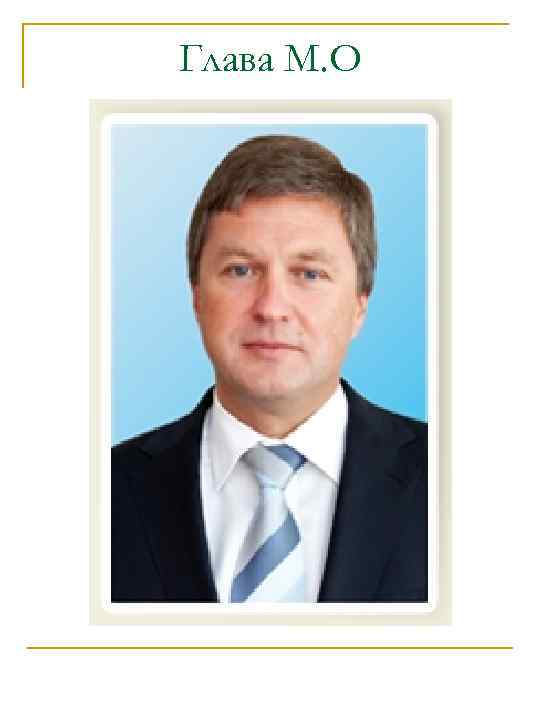   Глава М. О     