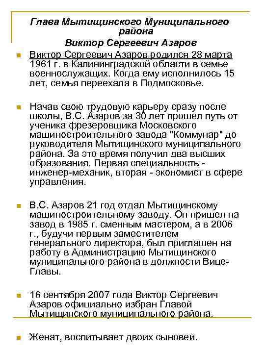   Глава Мытищинского Муниципального     района    Виктор