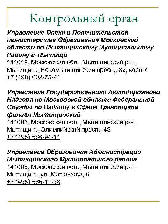  Контрольный орган Управление Опеки и Попечительства Министерства Образования Московской области по Мытищинскому Муниципальному