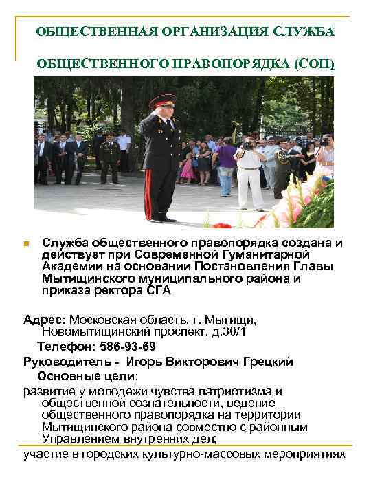   ОБЩЕСТВЕННАЯ ОРГАНИЗАЦИЯ СЛУЖБА ОБЩЕСТВЕННОГО ПРАВОПОРЯДКА (СОП) n  Служба общественного правопорядка создана