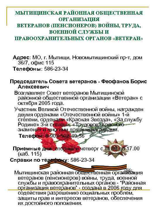  МЫТИЩИНСКАЯ РАЙОННАЯ ОБЩЕСТВЕННАЯ    ОРГАНИЗАЦИЯ  ВЕТЕРАНОВ (ПЕНСИОНЕРОВ) ВОЙНЫ, ТРУДА, 